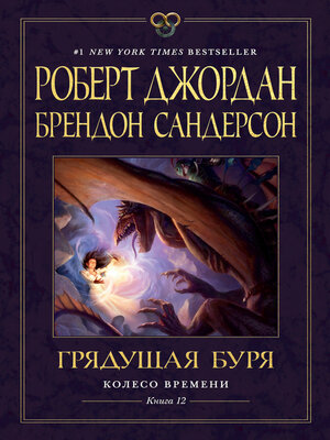 cover image of Колесо Времени. Книга 12. Грядущая буря